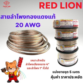 สายลำโพงทองแดงแท้ ยี่ห้อ RED LION แบ่งขาย 5 เมตร / 10 เมตร ขนาด 20 AWG