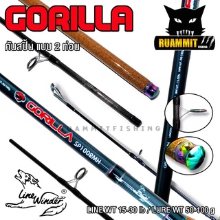 คันตกปลา คันสปินนิ่งหมาป่ากอริล่า LINE WINDER รุ่น GORILLA ด้ามก็อกเคลือบ (คันสปิ้นแบบ 2 ท่อน)