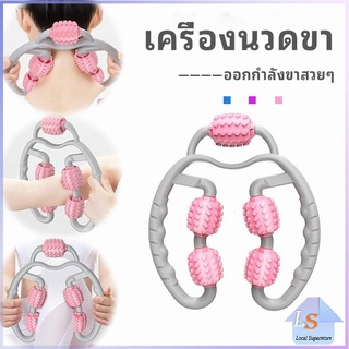 เครื่องนวดขา ลูกกลิ้งนวด คลายกล้ามเนื้อ นวดคอ นวดผ่อนคลาย leg massager มีสินค้าพร้อมส่ง Local Superstore