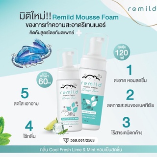 Remild มูสโฟม สำหรับทำความสะอาดรีเทนเนอร์ จัดฟันใส ฟันปลอม แพคเกจใหม่ ขนาด 60 และ 120 ml กลิ่น Cool fresh lime&amp;mint