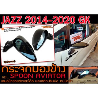 JAZZ 2014-2020 GK กระจกมองข้าง ทรง SPOON AVIATOR เลนต์ฟ้าช่วยตัดแสงได้ดี (ปรับมือ) งานนำเข้าพร้อมส่ง