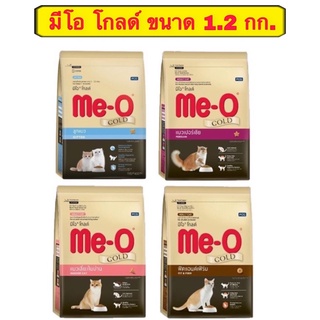 อาหารแมวมีโอ โกลด์ me-o gold ขนาด 1.2 กก. อาหารเกรดพรีเมี่ยม มี4สูตร Exp:2024