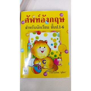 ศัพท์อังกฤษ สำหรับนักเรียน ชั้นป.1-6