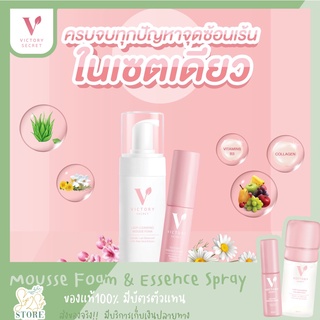 ส่งฟรี+ของแถม คู่หูดูแลน้องสาว มูสล้างจุดซ่อนเร้น + สเปรย์หลีหวาน victory cleansing mousse foam+ Essence Spray