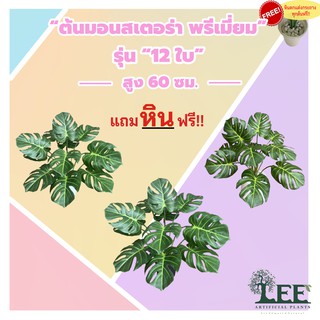 (เกรดพรีเมี่ยม) ต้นมอนสเตอร่าปลอม สูง 60 ซม. " รุ่น twelve 12 ใบ " #ต้นไม้ปลอมตกแต่งบ้าน Leeartplants