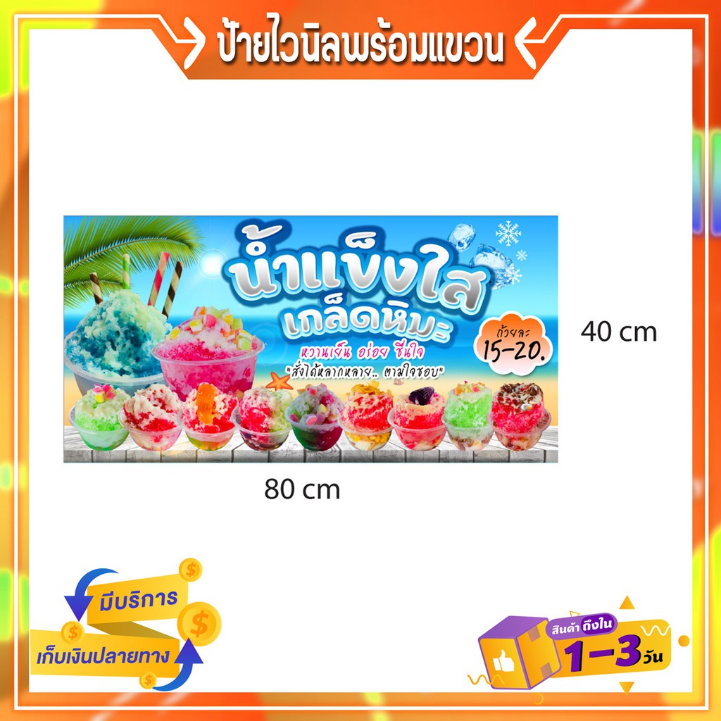 P107 ป้ายไวนิล น้ำแข็งใส เกล็ดหิมะ เพิ่มชื่อได้ เพิ่มเบอร์โทรได้ สีสวย คมชัด ตอกตาไก่ 4 มุม - รูปที่ 2