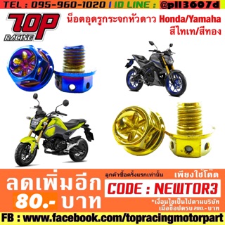 น็อตปิดรูกระจก น็อตอุดรูกระจก YAMAHA / HONDA / KAWASAKI / XMAX 300