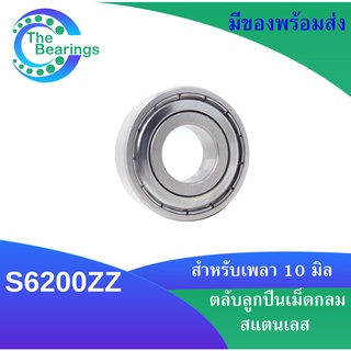 S6200ZZ ตลับลูกปืนเม็ดกลมร่องลึกสแตนเลส (STAINLESS BALL BEARING) ฝาเหล็ก ขนาดใน10 มิลลิเมตร  SS6200Z S 6200ZZ S6200