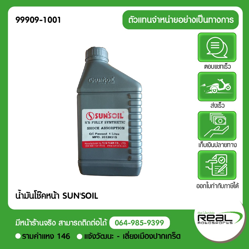 น้ำมันสำหรับโช๊คหน้า SUN'SOIL