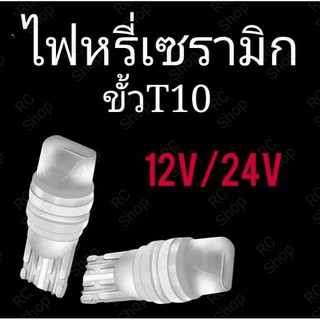 ไฟหรี่เซรามิค T10 (สว่าง, ทน, กันน้ำ 100%) จำนวน 2 หลอด ใช้ได้กับรถยนต์, มอเตอร์ไซค์ทุกรุ่น ทุกยี่ห้อ