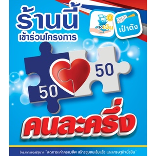 ป้ายไวนิล โครงการคนละครึ่ง 50/50 ของรัฐ 50 50