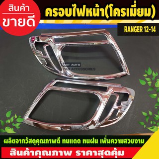 ครอบไฟหน้า โครเมี่ยม Ford Ranger 2012-2014 ครอบไฟหน้า ชุบโครม โครเมี่ยม ฟอร์ด เรนเจอร์ 12 13 14 (A)