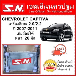 หม้อน้ำ รถยนต์ เชฟโรเลต แคปติว่า ดีเซล Chevrolet Captiva Diesel เครื่อง 2.0/2.2 ปี 2007-2011 เกียร์ออโต้ หนา 26 มิล