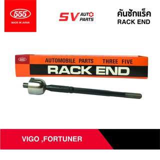 (2ตัว)555ญี่ปุ่น คันชักแร็ค REVO, VIGO, FORTUNER, INNOVA รีโว่ วีโก้ ฟอร์จูนเนอร์ อินโนว่า   | RACK END