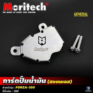 การ์ดปั้มน้ำ (สแตนเลส) MORITECH FORZA 350 /  ADV150 / ADV350