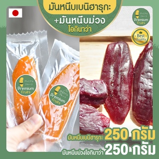 เซ็ตคู่ มันหนึบญี่ปุ่น เบนิฮารุกะ 250g + มันหนึบม่วง 250g มันหวานญี่ปุ่นนำเข้า มันหนึบ โอกินาว่า มันญี่ปุ่น