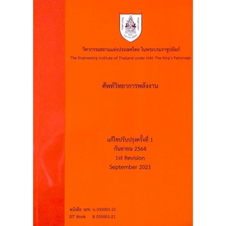 ศัพท์วิทยาการพลังงาน