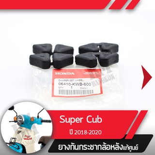 ยางกันกระชากล้อหลังแท้ศูนย์Supercub ปี2018-2020 led ไฟหน้ากลม