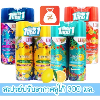 แพ็ค1แถม1 ลูโก้ สเปรย์ปรับอากาศ LUKO กระป๋องขนาด 300 มล. ลูโกะ