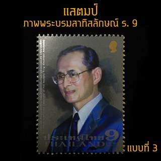 แสตมป์ไทย 2560  ภาพพระบรมสาทิสลักษณ์ รัชกาลที่ 9 แบบที่ 3 (ยังไม่ใช้)