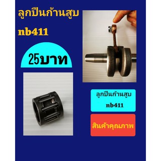 ลูกปืนก้านสูบเครื่องตัดหญ้า nb411