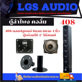ตู้ลำโพงคอลั่มLGS408พร้อมใช้ราคาต่อใบละ
