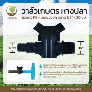 วาล์วแบบหางปลา สวมท่อ PE เกลียวนอก ขนาด 20mm.x1/2" - โตไว