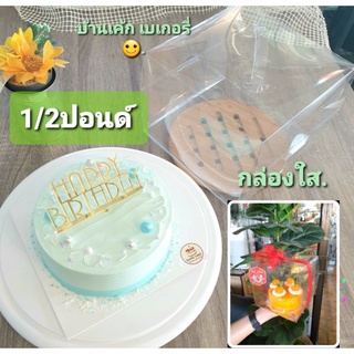 🎂 กล่องเค้กใส 💞 ครึ่งปอนด์ 🎁 กล่องพร้อมกระดาษรองเค้ก กล่องเค้กใสหูหิ้ว