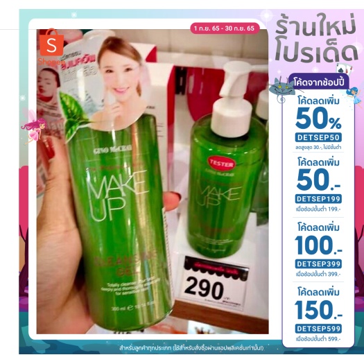(แจกโค้ดลด 50% ทั้งร้าน พิมพ์ DETSEP50) คลีนซิ่งเจลคลีนิซิ่งชาเขียวลบเมคอัพหมดจดหมดปัญหาสิbeautyBuffet
