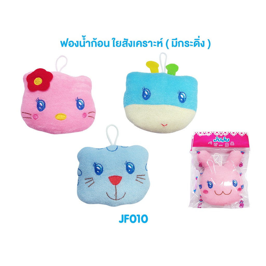 JUJU ฟองน้ำก้อนใยสังเคราะห์ มีกระดิ่ง