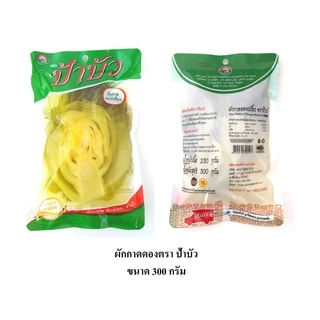ผักกาดดองเปรี้ยวตราป้าบัวขนาด300กรัม