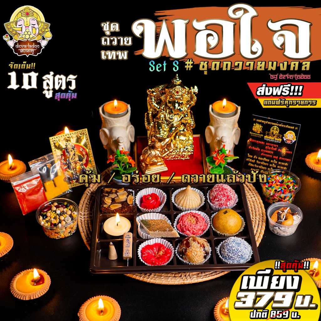 Set บูชาเทพ "ชุดถวายเทพพอใจ" Set S สุดคุ้ม ขนม 10 สูตร ของแถม 11 รายการ