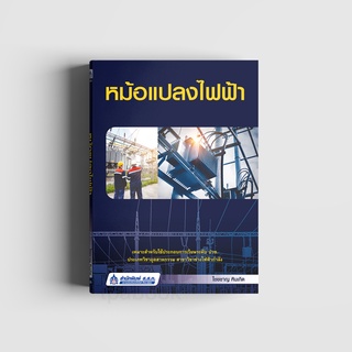 หนังสือหม้อแปลงไฟฟ้า