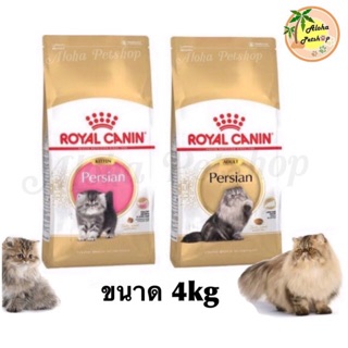 Royal Canin😻Persian Kitten, Adult ลูกแมวเปอร์เซีย, แมวโตเปอร์เซีย ขนาด 4kg