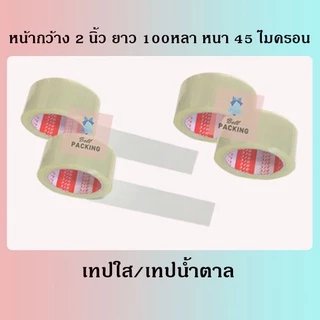 เทปใส เทปน้ำตาล หน้ากว้าง2นิ้ว ความยาว 𝟏𝟎𝟎 หลาเต็ม ❌ราคาต่อ 1 ม้วน❌