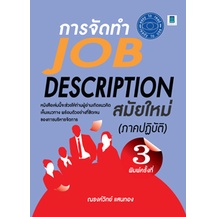 การจัดทำ JOB DESCRIPTION สมัยใหม่ (ภาคปฏิบัติ)