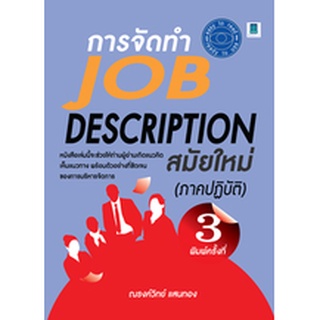 การจัดทำ JOB DESCRIPTION สมัยใหม่ (ภาคปฏิบัติ)