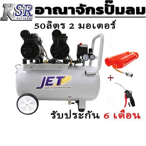 ปั๊มลม 50 ลิตร 2 มอเตอร์  เสียงเงียบ Oil free JET JOS-250 1.5HP ถัง 50 ลิตร 2 มอเตอร์