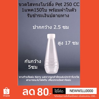 ขวดพลาสติกใสโบว์ลิ้ง 250 cc 150 ใบ+ฝา รับชำระเงินปลายทาง *รบกวนสั่ง 1 ออเดอร์ไม่เกิน 2 แพค * EMPTY BOTTLE