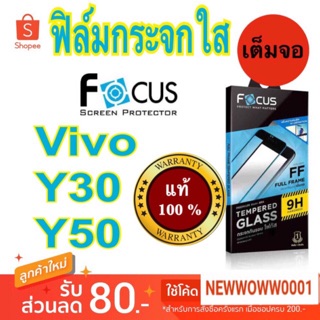 Focus ฟิล์มกระจกใส Vivo Y50 Y30 / Y30 5G  เต็มจอFF  แถมฟิล์มหลัง