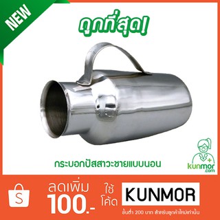 กระบอกปัสสาวะชายแบบนอน (Urinal)