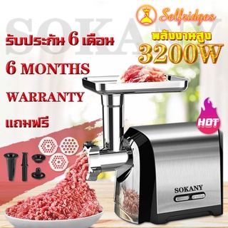 SOKANY เครื่องบดหมู กำลังสูง 3200W เกลียวบีบเนื้อเคี้ยวหนึบ สแตนเลส ทำความสะอาดง่าย ถอดออกง่าย เลือกความเร็ว