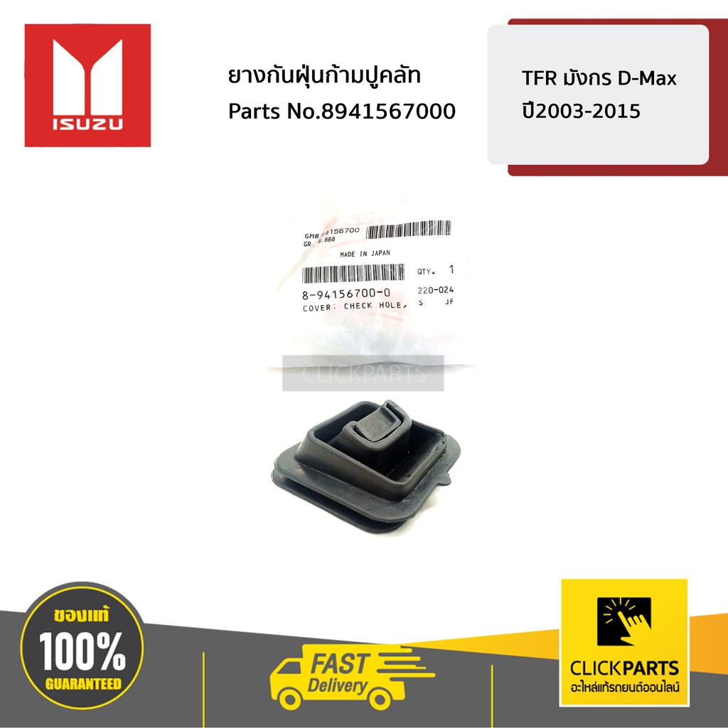 ISUZU #8941567000 ยางกันฝุ่นก้ามปูคลัท TFR มังกร D-Max ปี2003-2015 ของแท้ เบิกศูนย์