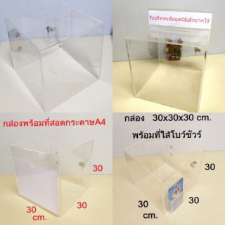 💥💥มีให้เลือก 4 แบบ กล่องรับบริจาค ขนาด 30 cm. กล่องรับความคิดเห็น กล่องรับบริจาค พร้อมส่ง กล่องใส่เงิน ใส่ซองการ์ด