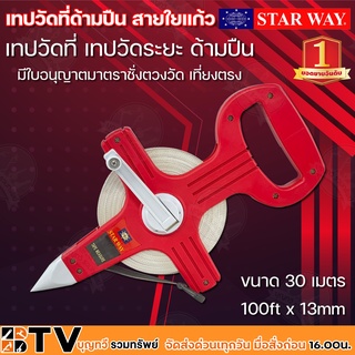 STAR WAY เทปวัดที่ด้ามปืน สายใยแก้ว ขนาด 30 เมตร 100ft x 13mm เทปวัดที่ เทปวัดระยะ ด้ามปืน มีใบอนุญาตมาตราชั่งตวงวัด