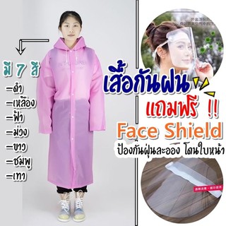 เสื้อกันฝน ฟรี!!! Face Shield หน้ากากใส 1 อัน (คุ้มสุดๆ) เสื้อคลุมกันฝน ชุดกันฝน โปร่งใสแบบยาว กันฝนได้ดี