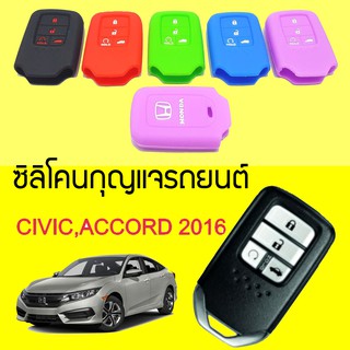 ซิลิโคนกุญแจรถยนต์ HONDA ACCORD CIVIC 2016 ฮอนด้า ซิวิค แอคคอร์ด ซิลิโคนหุ้มดอกกุญแจ