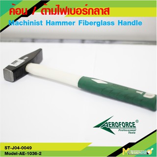 AEROFORCE เครื่องมือช่าง ค้อนช่าง 500G ( Machinist Hammer Fiberglass Handle 500G ) - By mcmach002