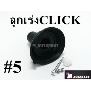 ลูกเร่งคาร์บูชุดCLICK/คลิก