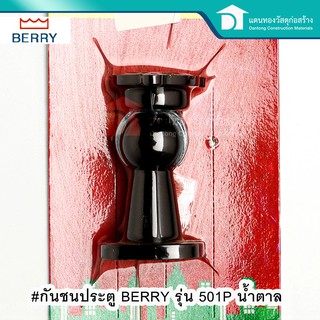 BERRY กันชนประตูห้องทั่วไป รุ่น 501P สีน้ำตาล